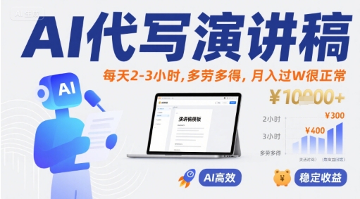 AI代写演讲稿，每天2-3小时，多劳多得，月入过W很正常-网创星球