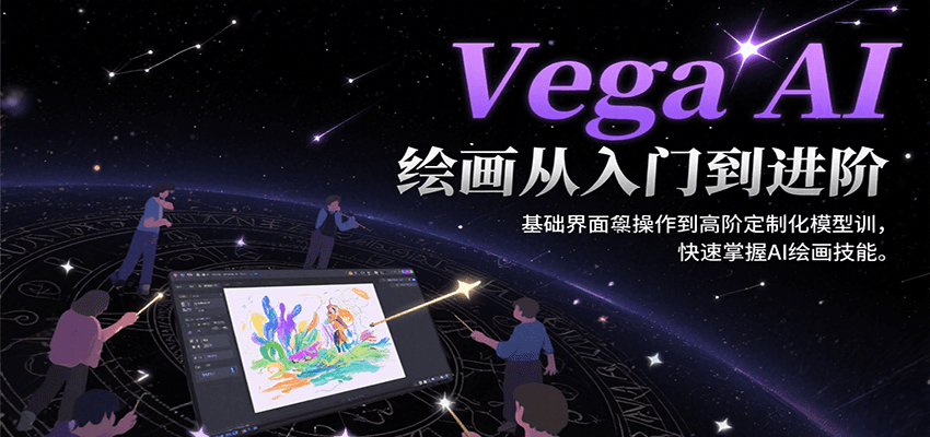 Vega AI绘画从入门到进阶，基础界面操作到高阶定制化模型训，快速掌握AI绘画技能-网创星球