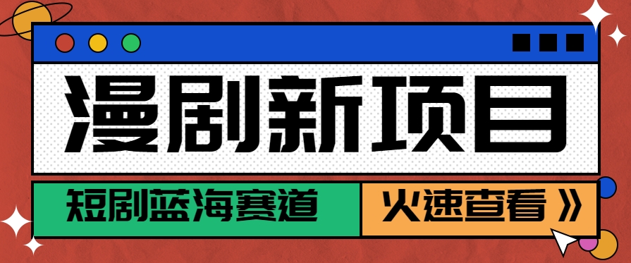 短剧新赛道—动漫短剧玩法，目前红利期月收益轻松达到6000+-网创星球