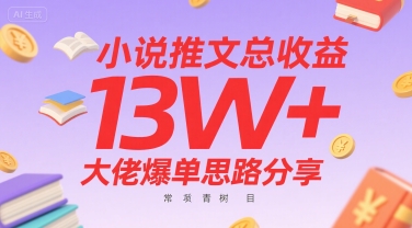 小说推文总收益13W+大佬爆单思路分享，常青树项目-网创星球