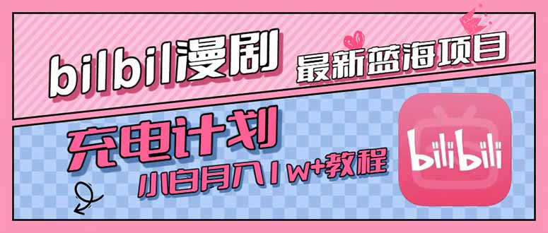 最新蓝海项目，B站充电计划，小白也能月入1w+-网创星球