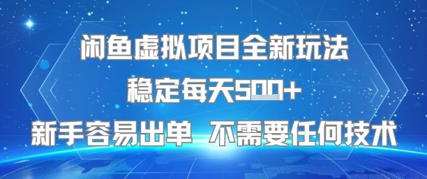 闲鱼虚拟项目全新玩法稳定每天5张+新手容易出单 不需要任何技术-网创星球