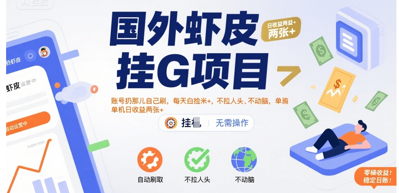 国外虾皮挂G项目：账号扔那儿自己刷，每天白捡米+，不拉人头、不动脑，单机日收益两张+【揭秘】-网创星球