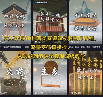 天工开物3D科普类赛道短视频制作课程，流量密码直接抄，从选题到剪辑全套保姆级教学-网创星球