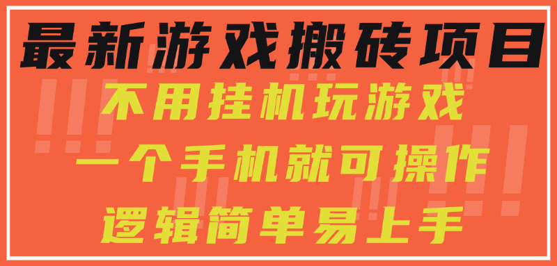 最新游戏搬砖项目，小白纯手机可操作，不用挂机玩游戏，日入300+-网创星球