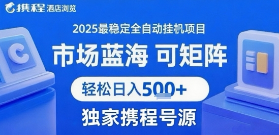 携程浏览全自动挂G项目 附号源可矩阵 轻松日入5张+【揭秘】-网创星球