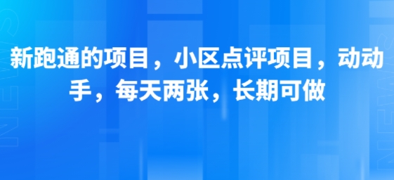 新跑通的项目，小区点评项目，动动手，每天两张，长期可做-网创星球