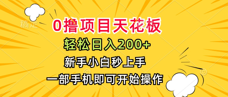 0撸项目天花板，日入200+，新手小白秒上手，一部手机即可操作-网创星球