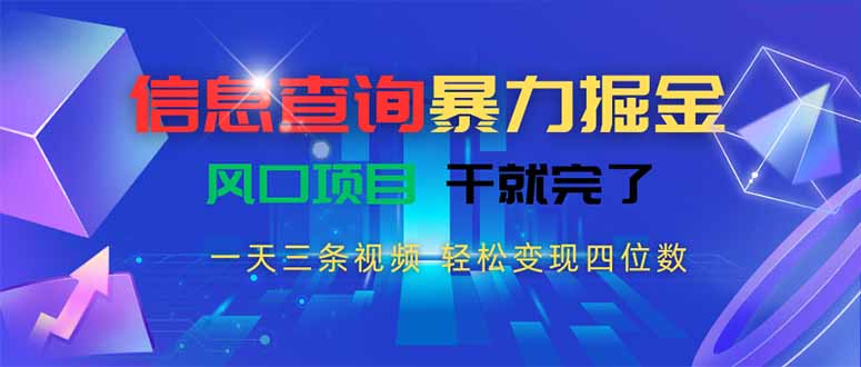 信息查询暴力掘金，一天三条视频 轻松变现四位数，风口项目干就完了-网创星球