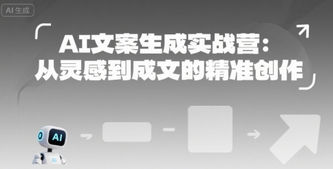 AI文案生成实战营：从灵感到成文的精准创作-网创星球