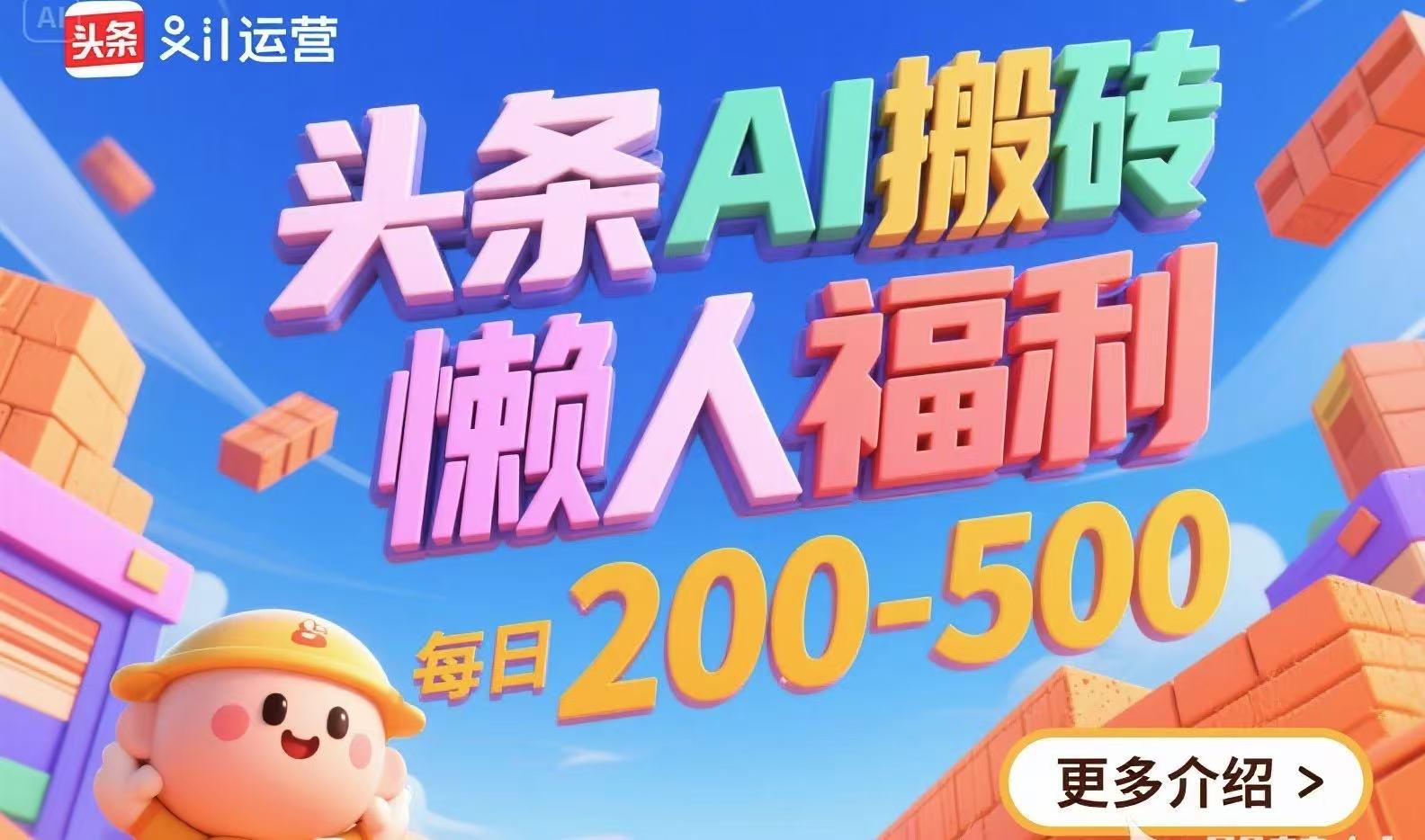 头条AI搬砖，懒人福利，每日200-500-网创星球