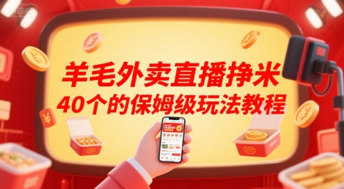 羊毛外卖直播挣米40个的保姆级玩法教程-网创星球