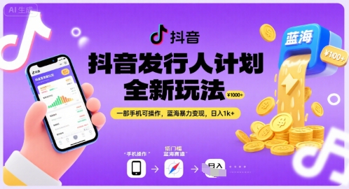 抖音发行人计划全新玩法，一部手机可操作，蓝海暴力变现，日入1k+【揭秘】-网创星球