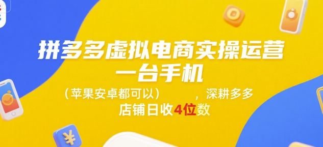 拼多多虚拟电商实操运营，一台手机(苹果安卓都可以)，深耕多多店铺日收4位数-网创星球