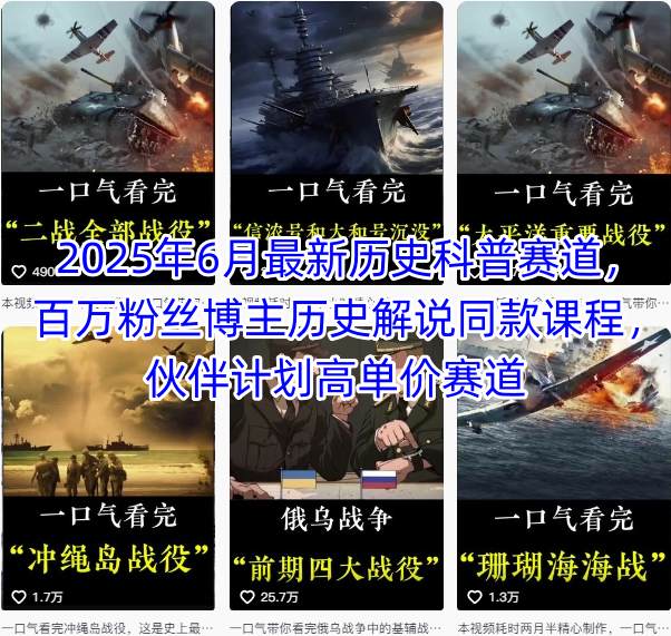 2025年6月最新历史科普赛道，百万粉丝博主历史解说同款课程，伙伴计划高单价赛道-网创星球