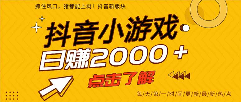 抖音小游戏，一部手机日入300+，2025风口项目-网创星球
