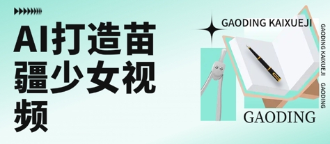 用AI打造苗疆少女视频，单日变现多张，高质量作品引爆流量-网创星球