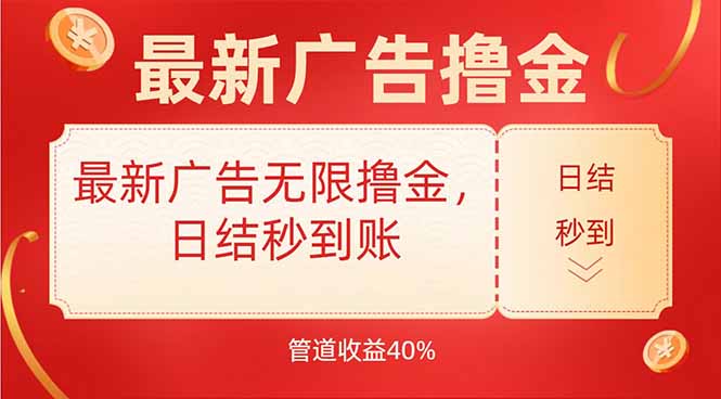 最新广告无限撸金，日结秒到，管道40%-网创星球