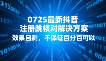 0725最新抖音注册跳核对解决方案，效果自测，不保证百分百可以-网创星球