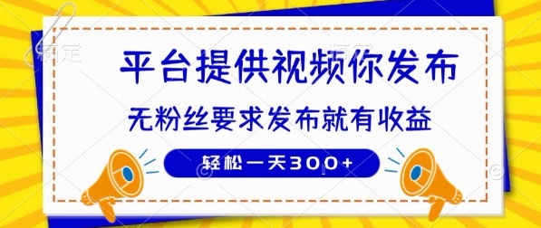 种草平台提供视频 你发布 无粉丝要求  发布就有钱 轻松一天3张+【揭秘】-网创星球