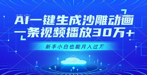 AI一键生成沙雕动画，一条视频播放30W+，零基础新手小白也能月入过1W+【揭秘】-网创星球