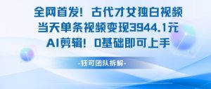 全网首发！古代才女独白视频，当天单条视频变现1k，AI剪辑0基础即可上手-网创星球