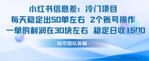 小红书信息差冷门项目一单利润30块每天稳定1.5k左右2个账号操作-网创星球