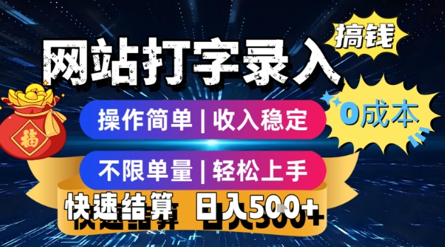 网站打字录入搞钱，0成本，操作简单，收入稳定，不限单量，轻松上手，快速结算，日入5张【揭秘】-网创星球
