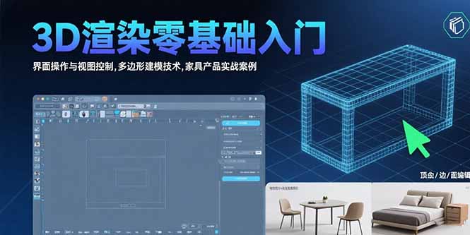 3D渲染零基础入门：界面操作与视图控制,多边形建模技术,家具产品实战案例-网创星球