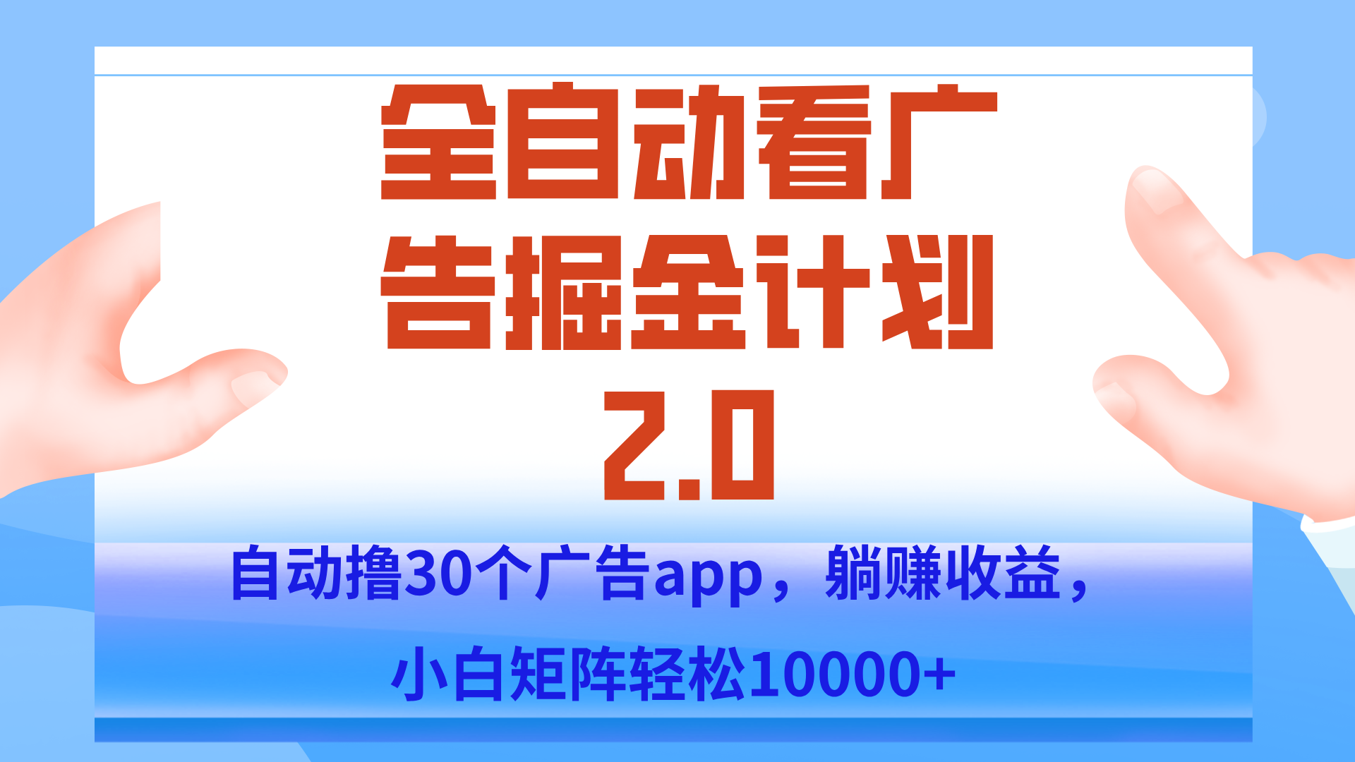 手机全自动挂机掘金2.0玩法，单设备200+，矩阵去做一个月轻松大几千-网创星球