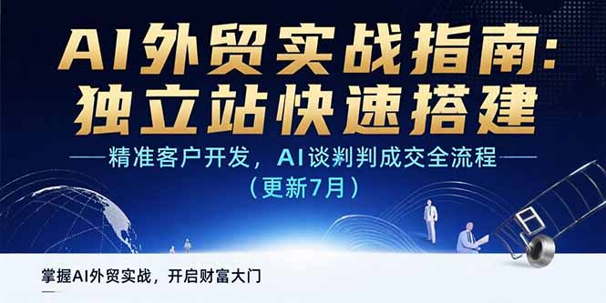 AI+外贸实战指南：独立站快速搭建,精准客户开发,AI谈判成交全流程(更新…-网创星球