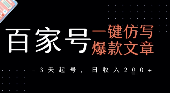 百家号一键仿写爆款文章，3天起号，日均收益2张-网创星球