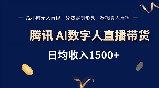 腾讯AI数字人直播带货，72小时无人值守，小白易上手，日入1500+-网创星球