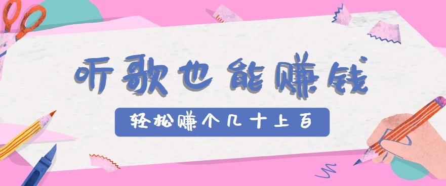 听歌也能赚钱2.0，无门槛要求，只需简单的几步，就能轻松赚个几十甚至上百。-网创星球