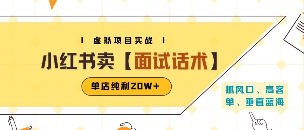 小红书虚拟项目掘金，卖面试话术资料，单店纯利20W+(附爆款笔记制作方法)-网创星球