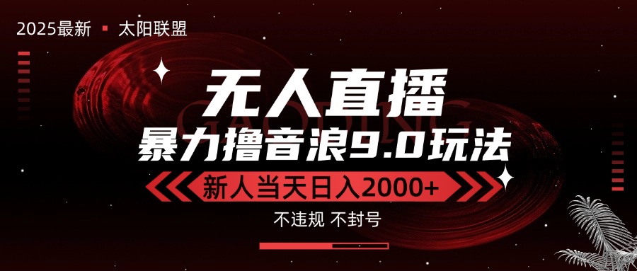 最新抖音无人直播撸音浪独家9.0玩法，防封智能黑科技，新手当天日入2000+-网创星球