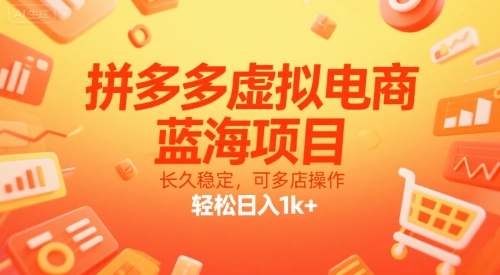 拼多多虚拟电商，蓝海项目，长久稳定，可多店操作，轻松日入1k+-网创星球