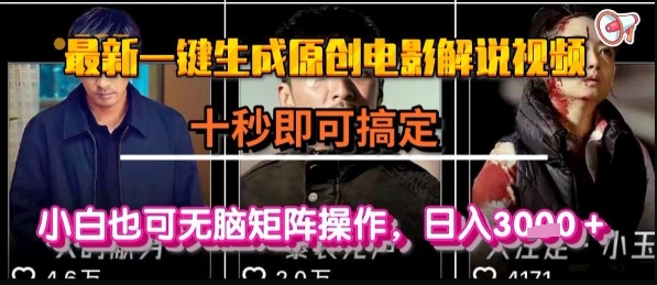 最新一键生成原创电影解说视频，几秒即可搞定， 小白也可无脑矩阵操作，日入1k+【揭秘】-网创星球