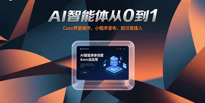 AI智能体从0到1，Coze界面操作，小程序发布，知识库接入-网创星球