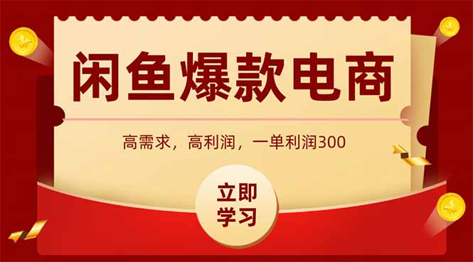 918856：闲鱼高利润电商，入门到出单只需3小时，每天利润1000+-网创星球