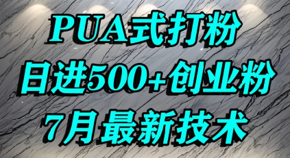 怎么打创业粉，PUA制造焦虑，单人日引500+精准流量-网创星球