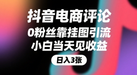 抖音电商评论，0粉丝靠挂图引流，被动挣抖音搜索佣金，小白当天见收益，还能躺挣下级评论增量收益-网创星球