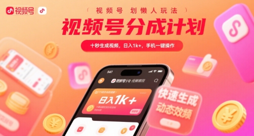 视频号分成计划懒人玩法，十秒生成视频，日入1k+，手机一键操作【揭秘】-网创星球