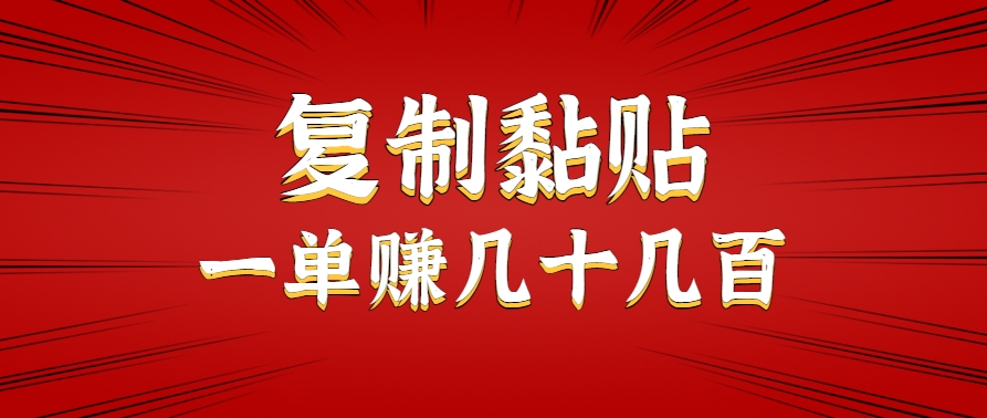 只需复制黏贴就能赚钱的项目，零成本零门槛超简单副业，一天赚几十几百。-网创星球