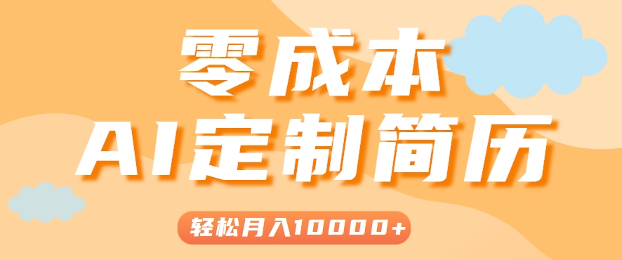 手把手教你利用AI轻松制作简历模板，0成本0门槛，轻松月入1w＋！(保姆级教程)-网创星球