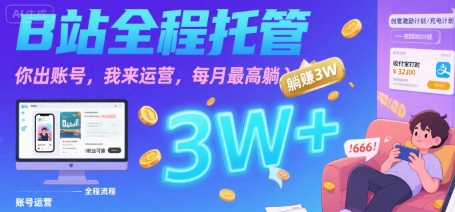 【B站全程托管 】你出账号，我来运营，每月最高躺入3W【揭秘】-网创星球