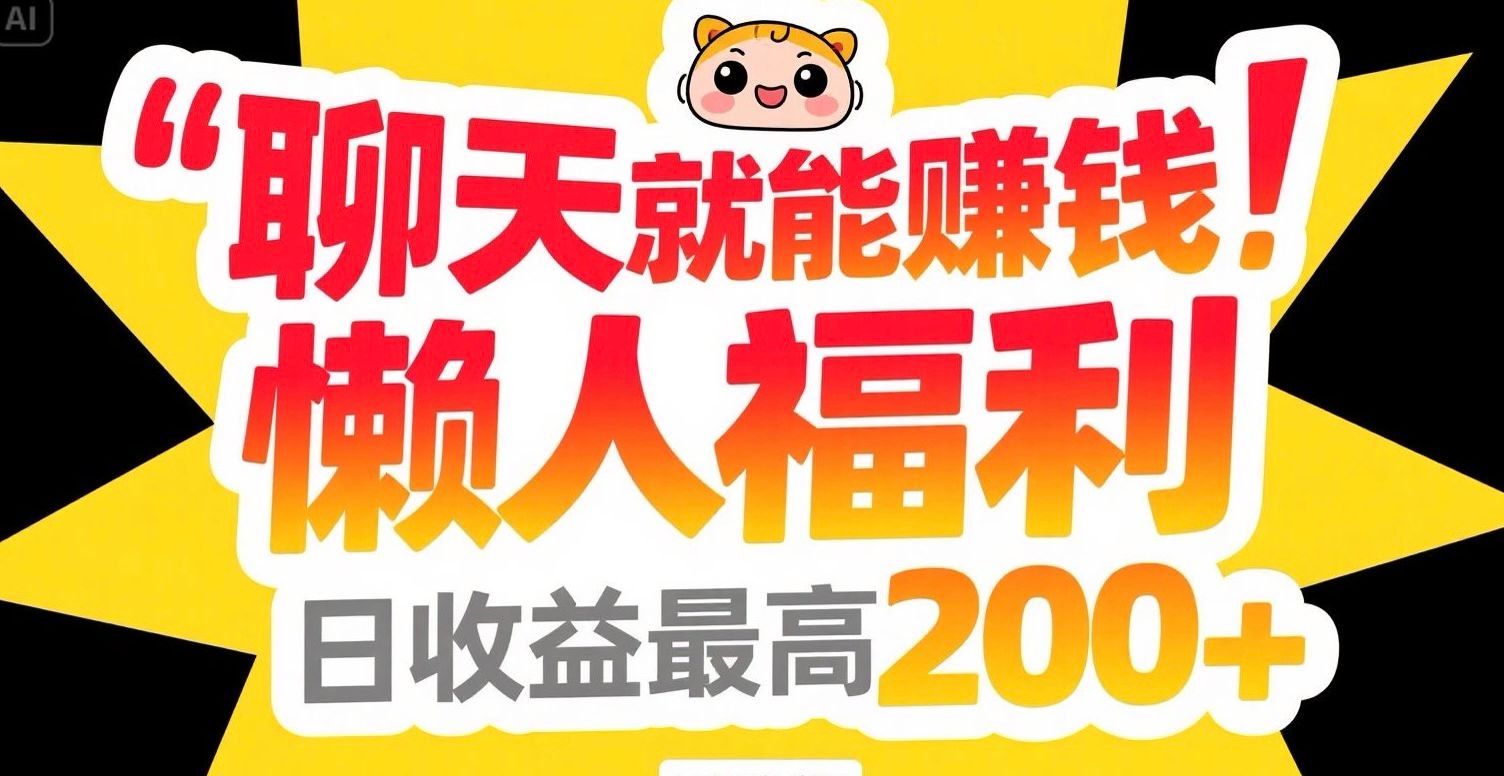 聊天就能赚钱，懒人福利，日收益最高200+-网创星球