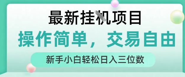 最新挂G项目，操作简单，交易自由，人人可上手，新手小白轻松日入三位数【揭秘】-网创星球