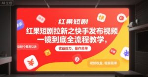 红果短剧拉新之快手发布视频一镜到底全流程教学，拉新1个最高12块，收益给力，操作简单-网创星球