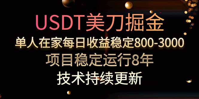 USDT美刀掘金，单人每日收益800-3000，稳定运行8年-网创星球